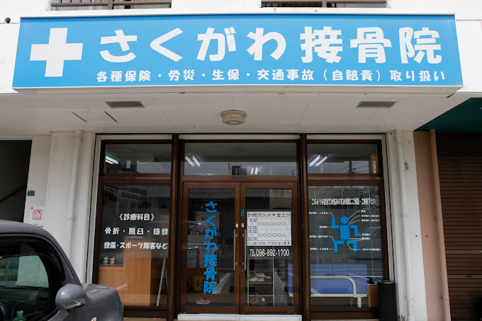 さくがわ接骨院・外観１