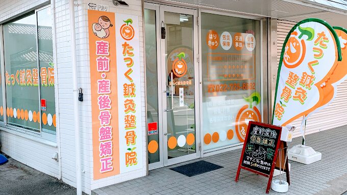 たっく鍼灸整骨院・外観１