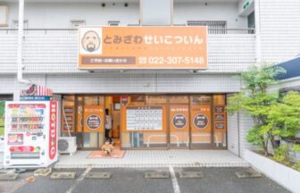 とみざわせいこついん・外観１