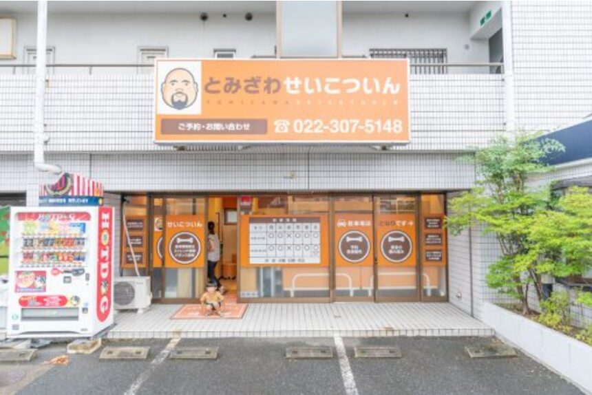 とみざわせいこついん・外観１