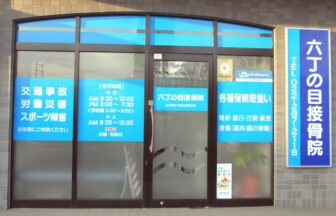 六丁の目接骨院・外観１