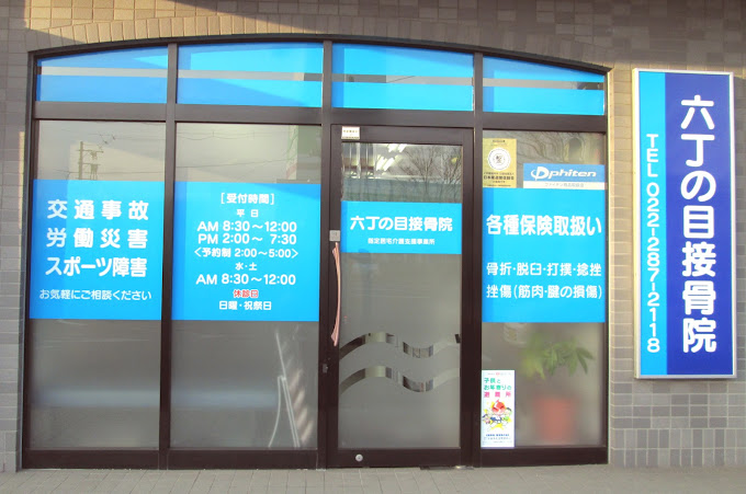 六丁の目接骨院・外観１