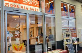 心身堂鍼灸・整骨院 イオンタウン読谷院・外観１