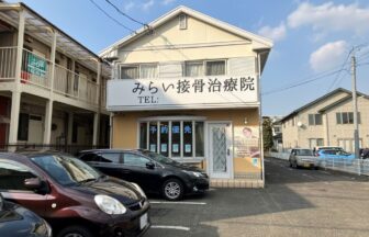 みらい接骨治療院・外観１