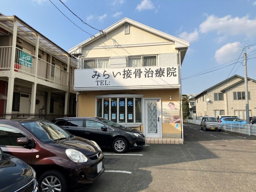 みらい接骨治療院・外観１