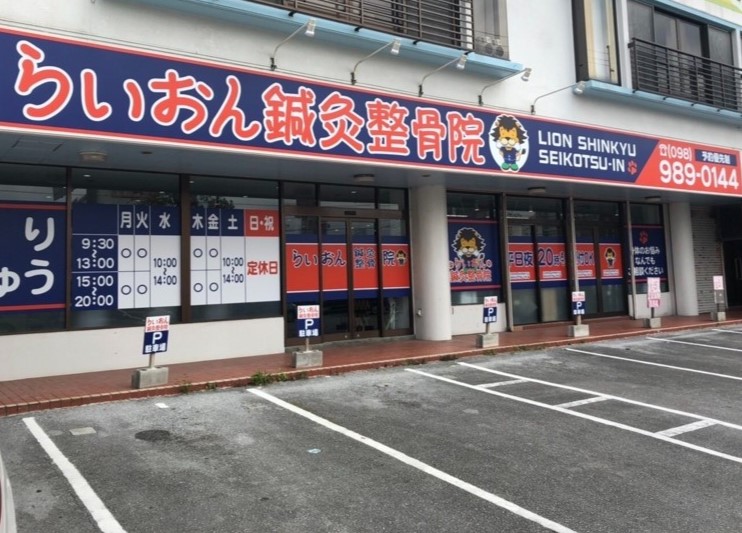 らいおん鍼灸整骨院・外観１