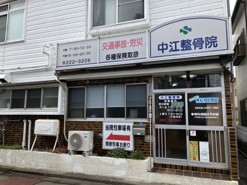 中江整骨院・外観１