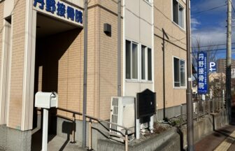 丹野接骨院・外観１