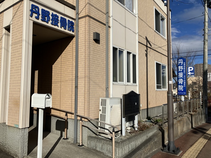 丹野接骨院・外観１