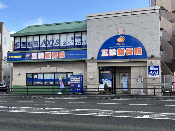 五輪整骨院・外観１