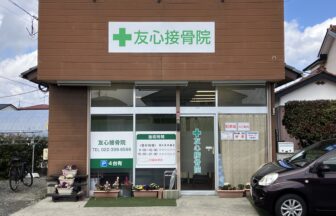 仙台・友心接骨院・外観１