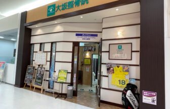 大坂整骨院 イオン泉大沢院・外観１