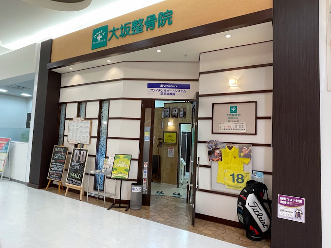大坂整骨院 イオン泉大沢院・外観１