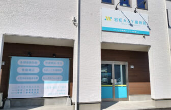 岩切A&Y接骨院・外観１