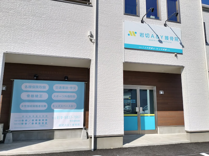 岩切A&Y接骨院・外観１