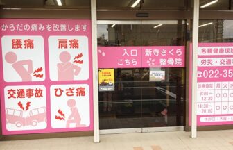 新寺さくら整骨院・外観１