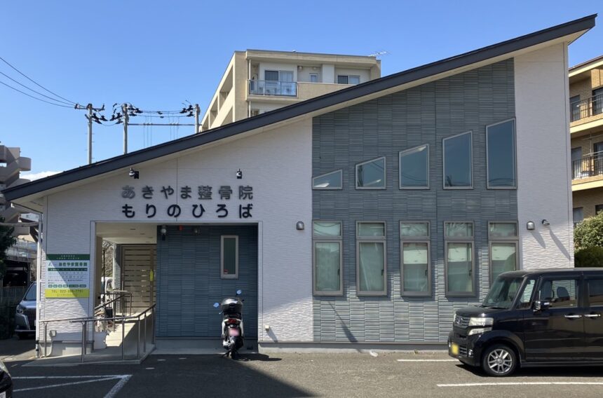 あきやま整骨院・外観１
