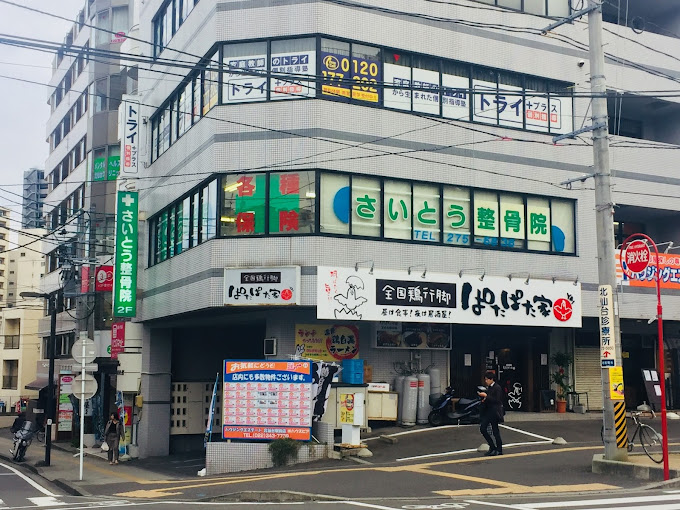 さいとう整骨院・外観１