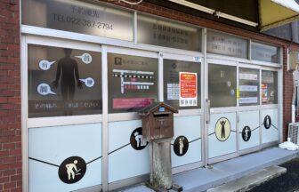 たいよう接骨院・外観１