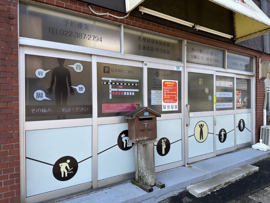 たいよう接骨院・外観１