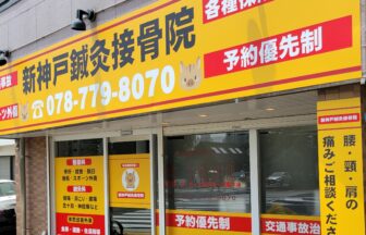 新神戸鍼灸接骨院・外観