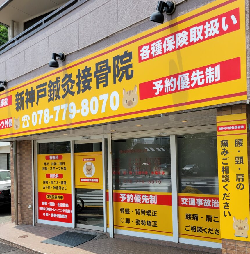 新神戸鍼灸接骨院・外観