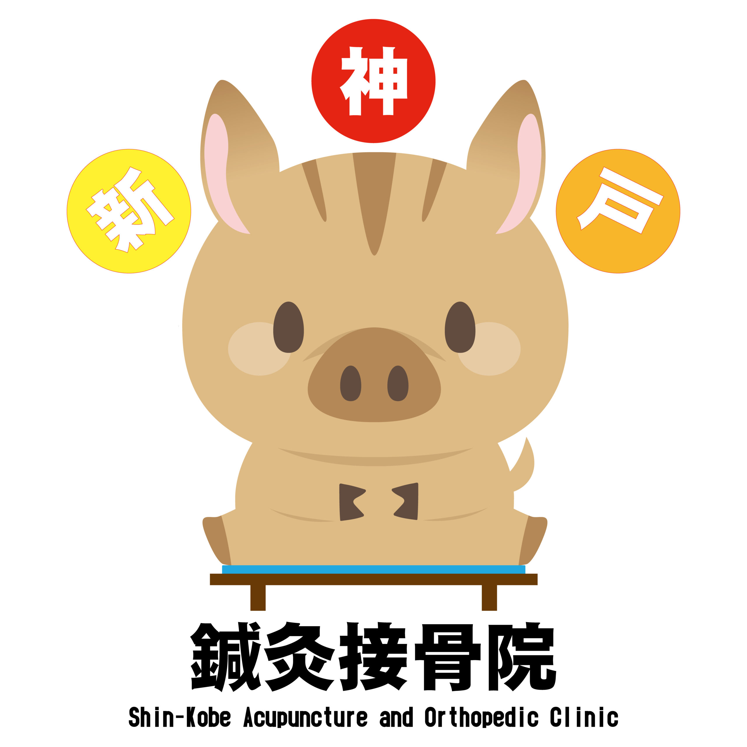 新神戸鍼灸接骨院・接骨院ロゴマーク