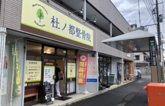 杜ノ都整骨院・外観１