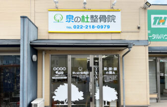 泉の杜整骨院・外観１