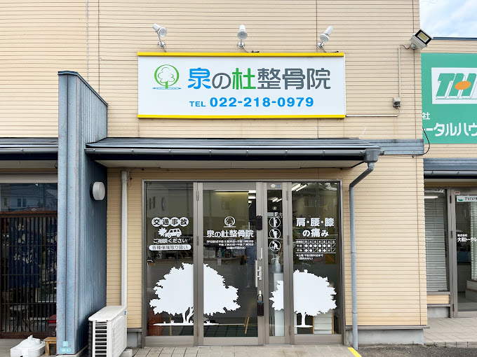 泉の杜整骨院・外観１