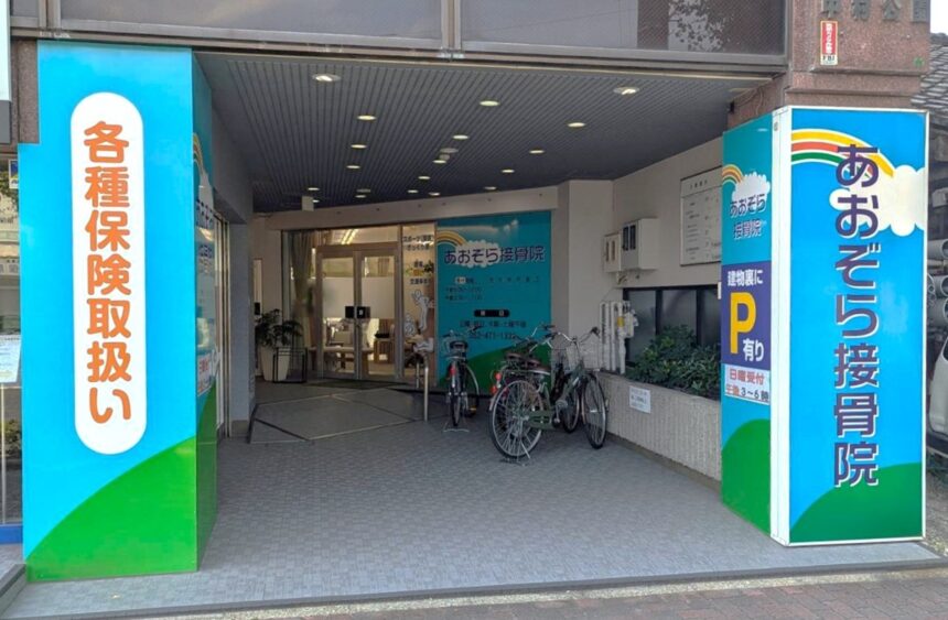 あおぞら接骨院・外観１