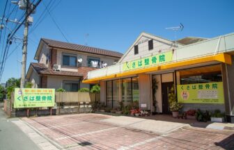 くさば整骨院・院外観