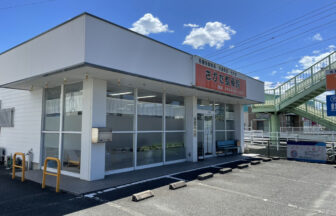 さかた整骨院・外観