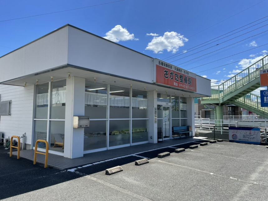 さかた整骨院・外観