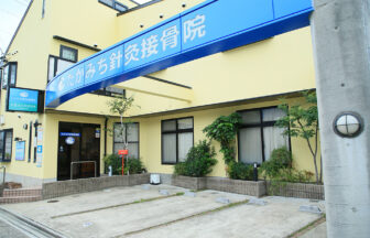 たかみち針灸接骨院・外観１