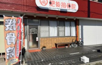 肥後接骨院・外観１