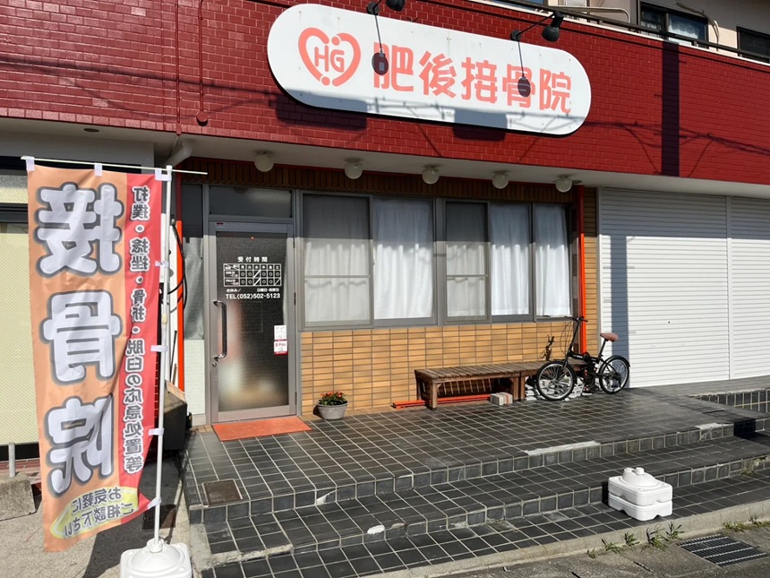 肥後接骨院・外観１