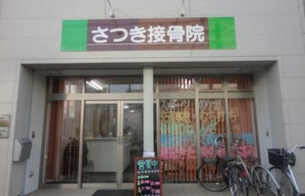 さつき接骨院・外観１