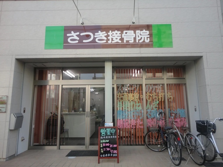 さつき接骨院・外観１