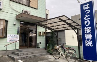 はっとり接骨院・外観１