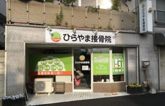 ひらやま接骨院・外観１