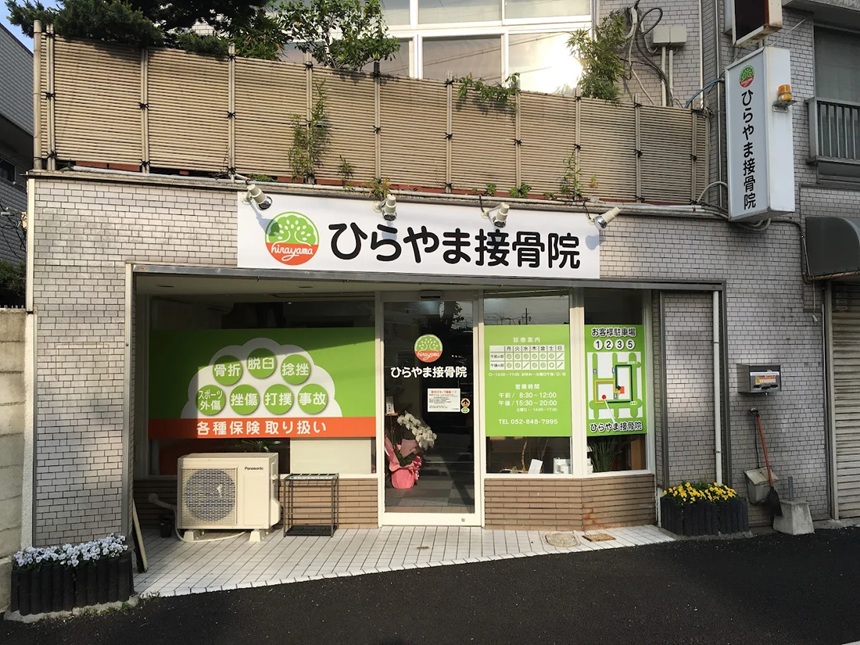 ひらやま接骨院・外観１