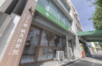 コアの樹 鍼灸接骨院・外観１