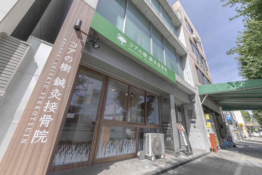 コアの樹 鍼灸接骨院・外観１