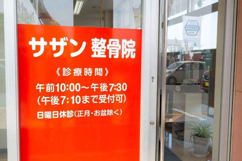 サザン整骨院・院外観