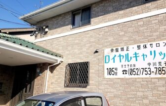 交通事故専門院 接骨院ロイヤルキャリッジ・外観１