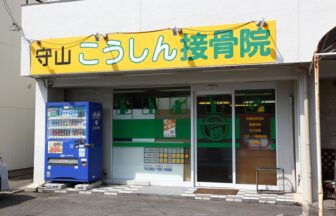 守山こうしん接骨院・外観１