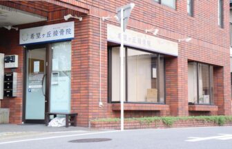 希望ヶ丘接骨院・外観１