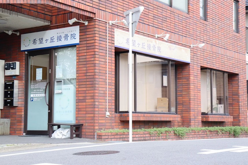 希望ヶ丘接骨院・外観１