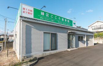 緑区こころ接骨院・外観１